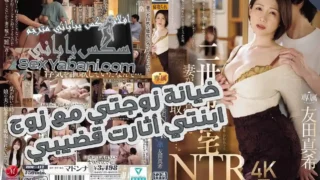 سكس امهات ياباني – خيانة زوجتي مع زوج ابنتي أثارت قضيبي