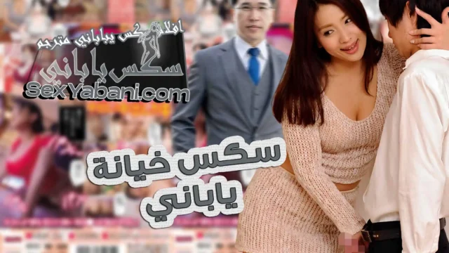 سكس خيانة ياباني