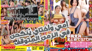 سكس عائلي ياباني – أمي وأختاي يُنكحن في الزمن المتوقف